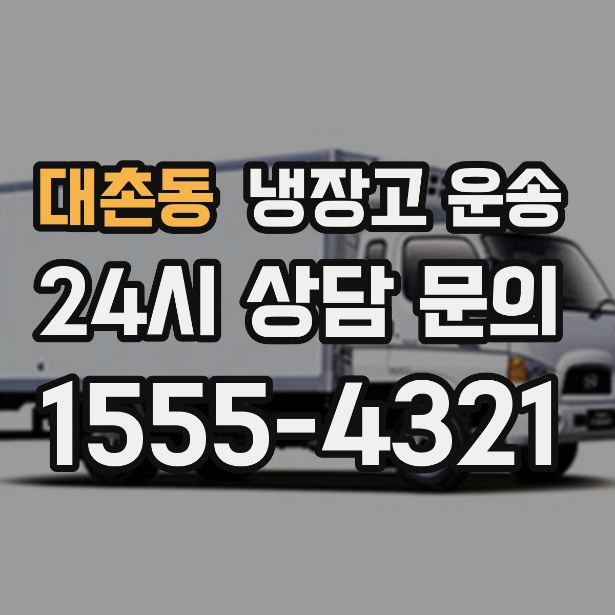 대촌동 냉장고 운송