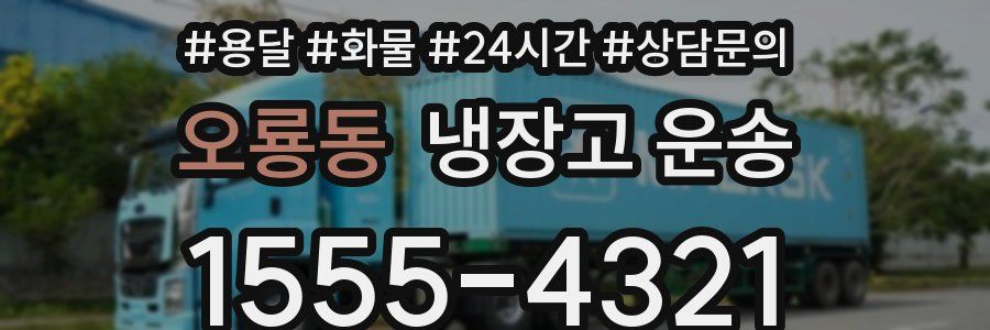 오룡동 냉장고 운송
