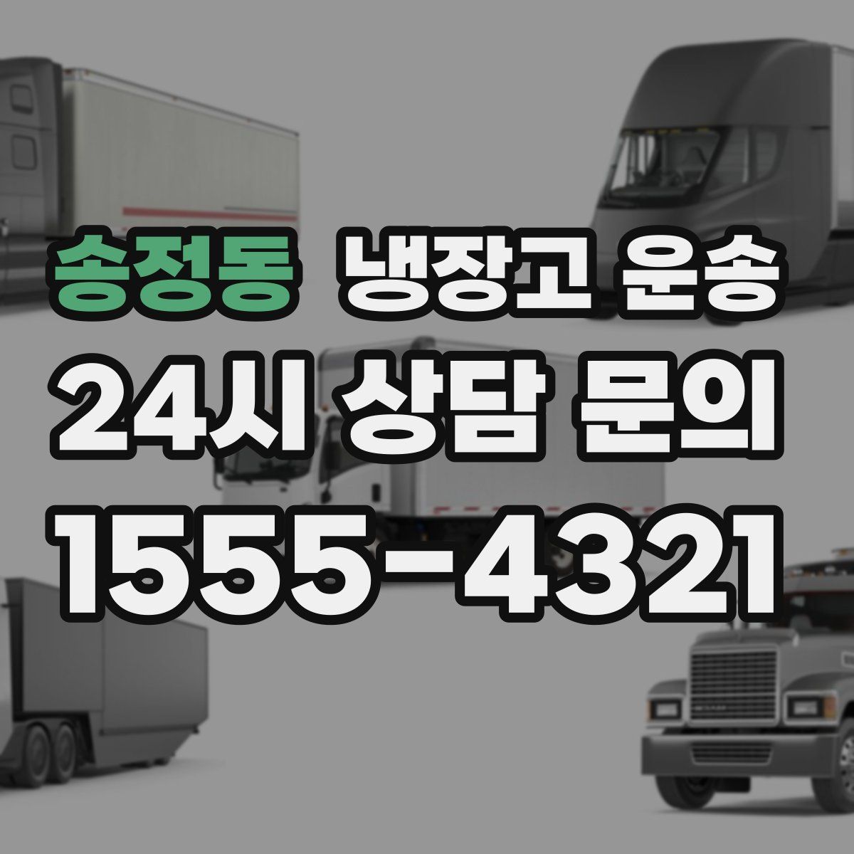 송정동 냉장고 운송