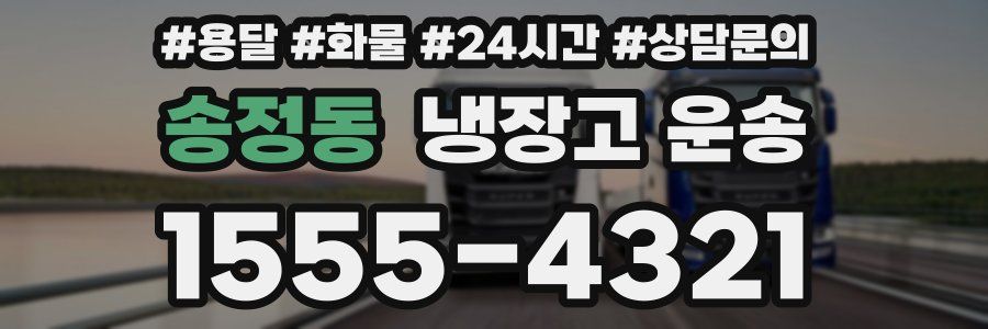 송정동 냉장고 운송
