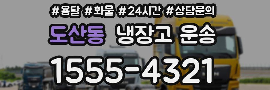 도산동 냉장고 운송