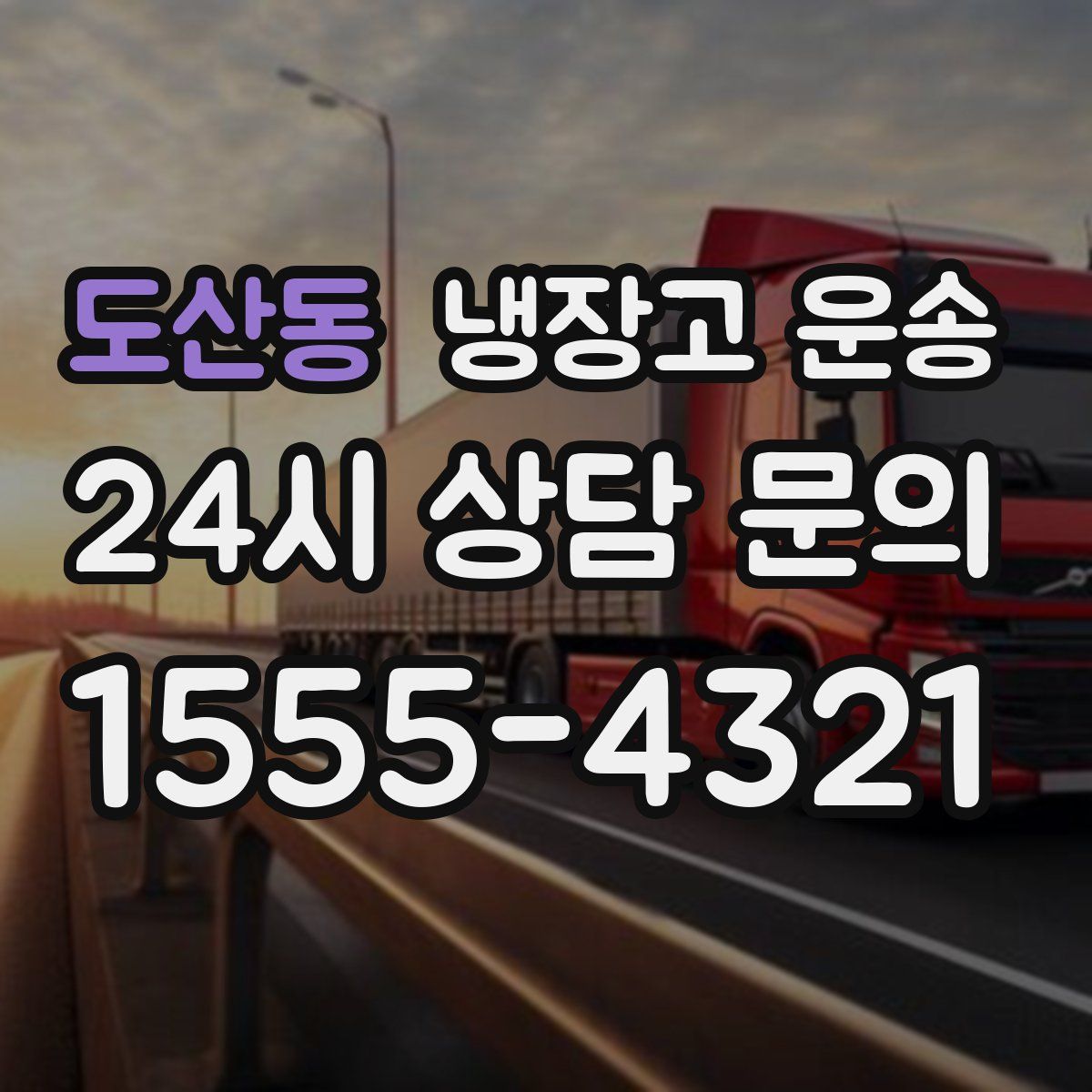 도산동 냉장고 운송