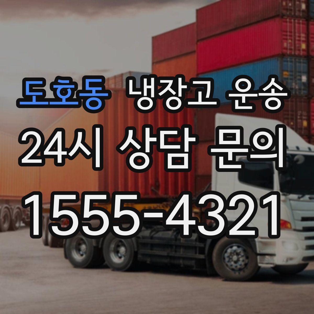 도호동 냉장고 운송