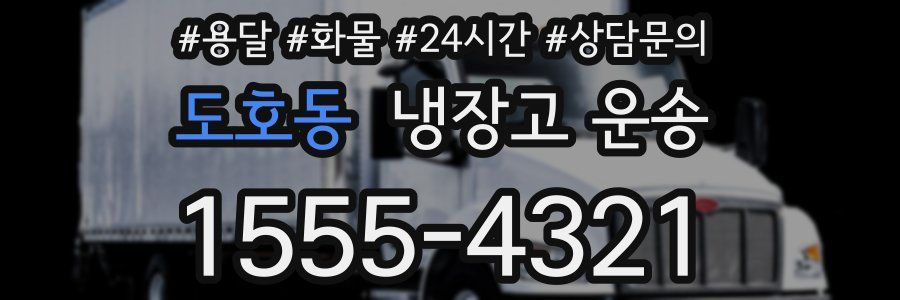 도호동 냉장고 운송