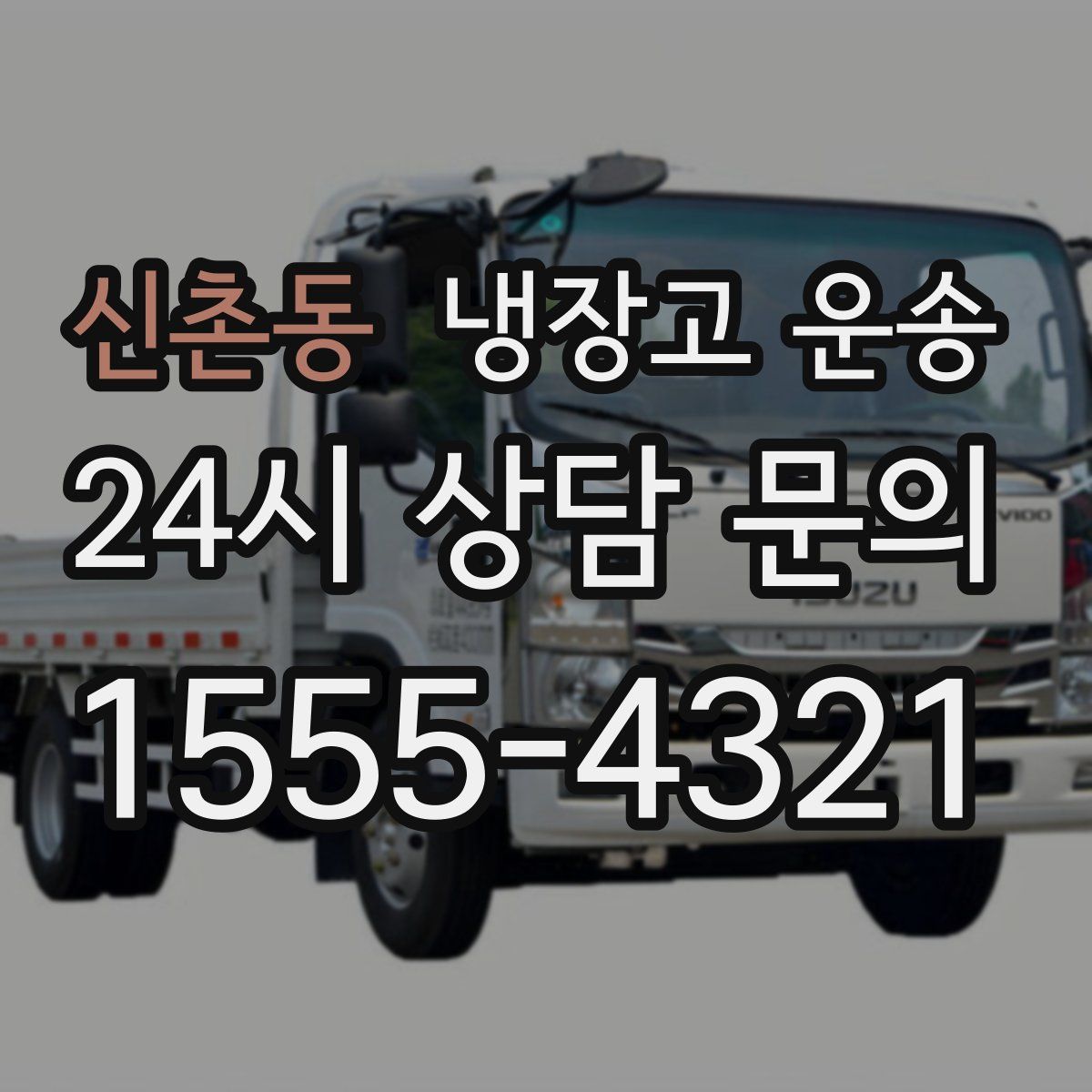 신촌동 냉장고 운송
