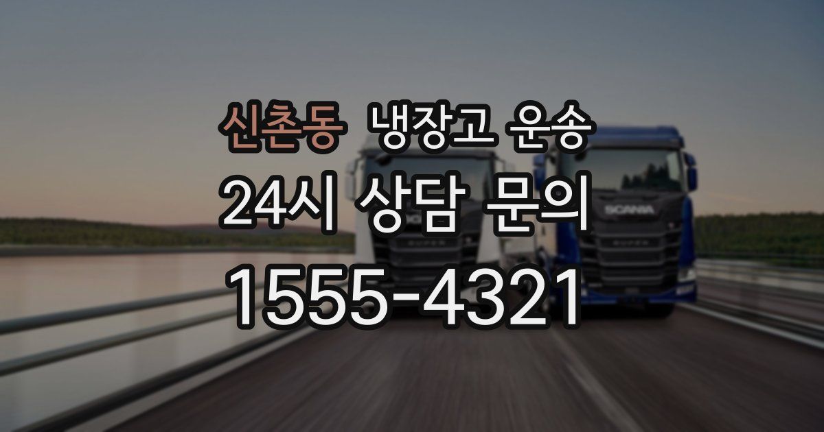 신촌동 냉장고 운송