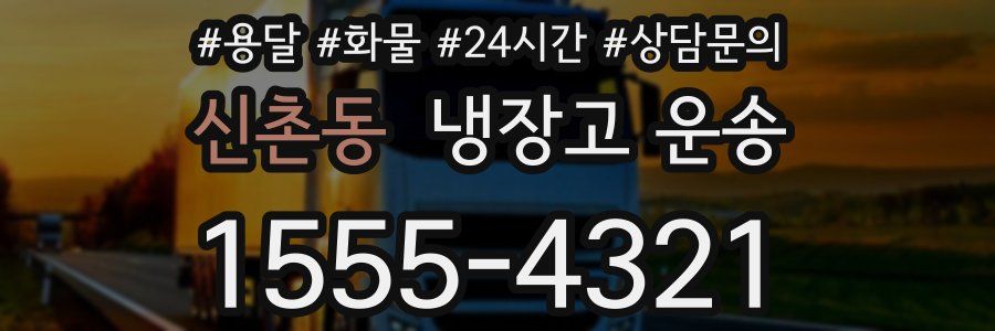 신촌동 냉장고 운송