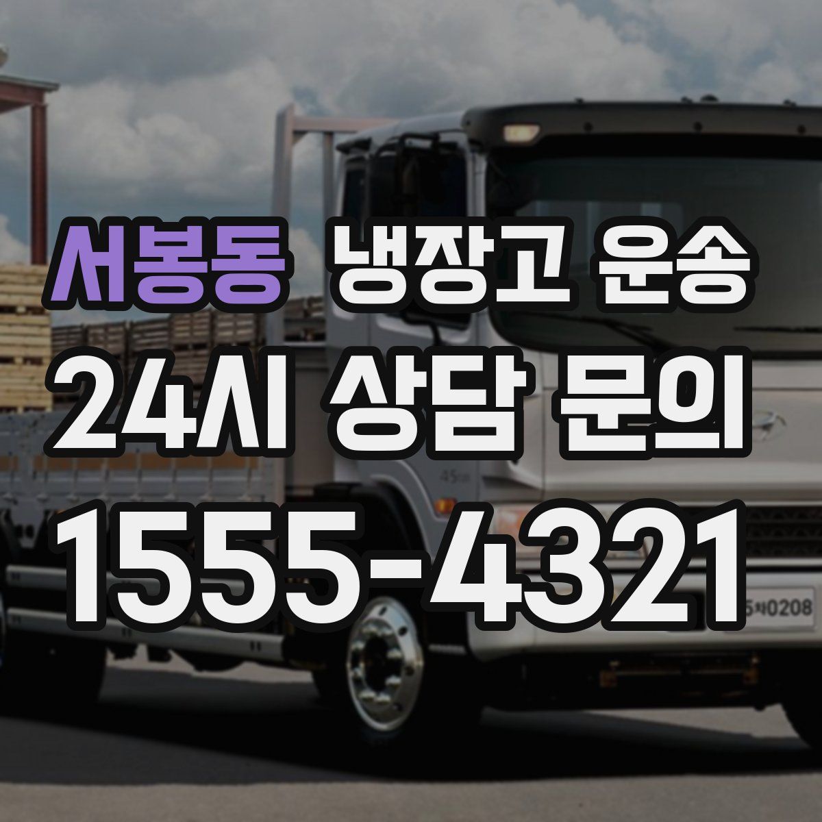 서봉동 냉장고 운송