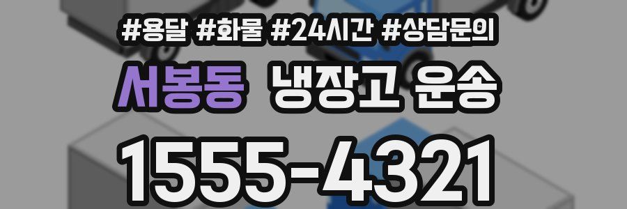 서봉동 냉장고 운송
