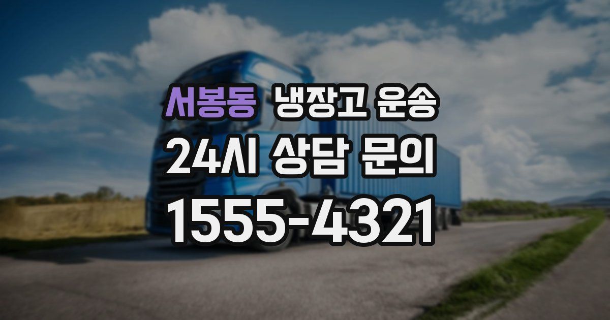 서봉동 냉장고 운송