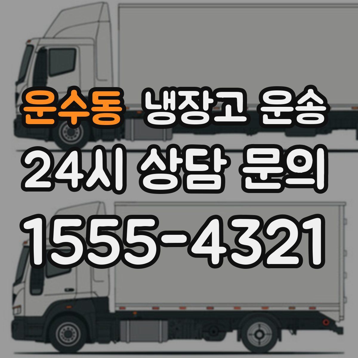운수동 냉장고 운송