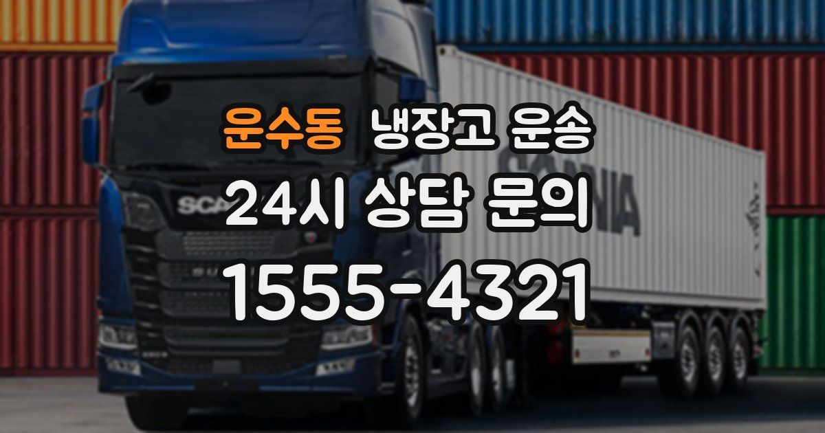 운수동 냉장고 운송