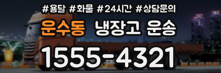 운수동 냉장고 운송