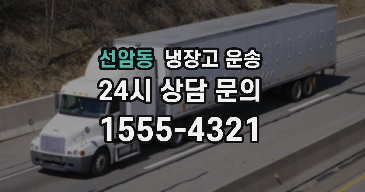 선암동 냉장고 운송