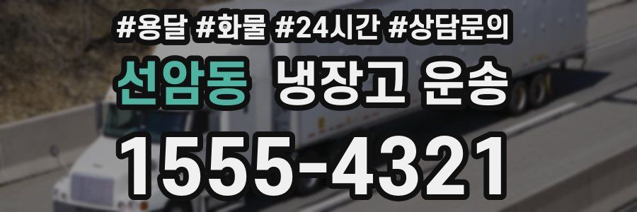 선암동 냉장고 운송
