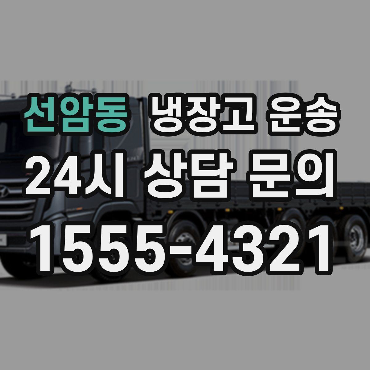 선암동 냉장고 운송