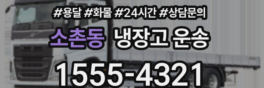 소촌동 냉장고 운송