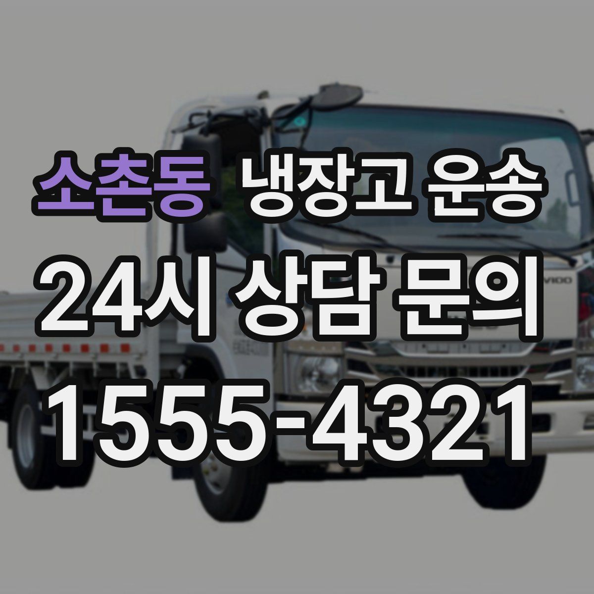 소촌동 냉장고 운송
