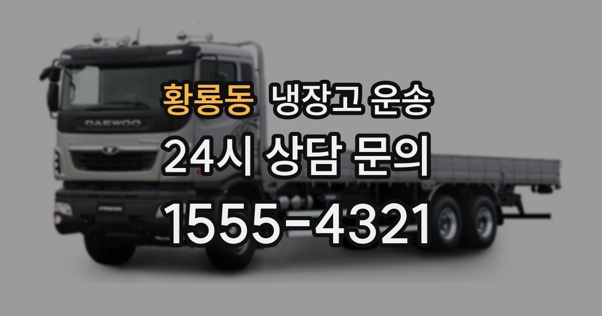 황룡동 냉장고 운송