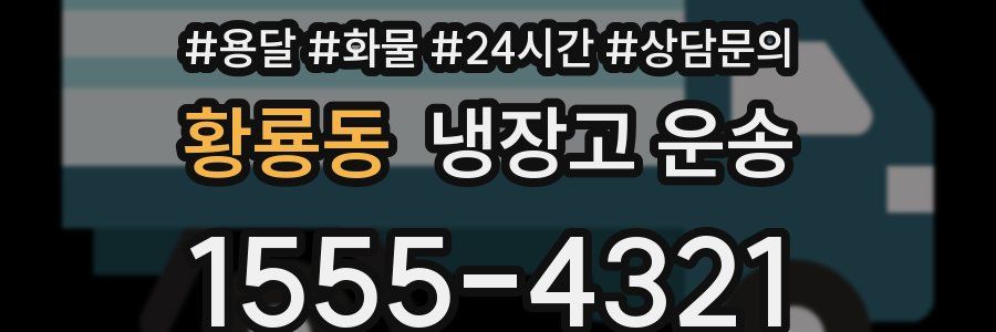 황룡동 냉장고 운송