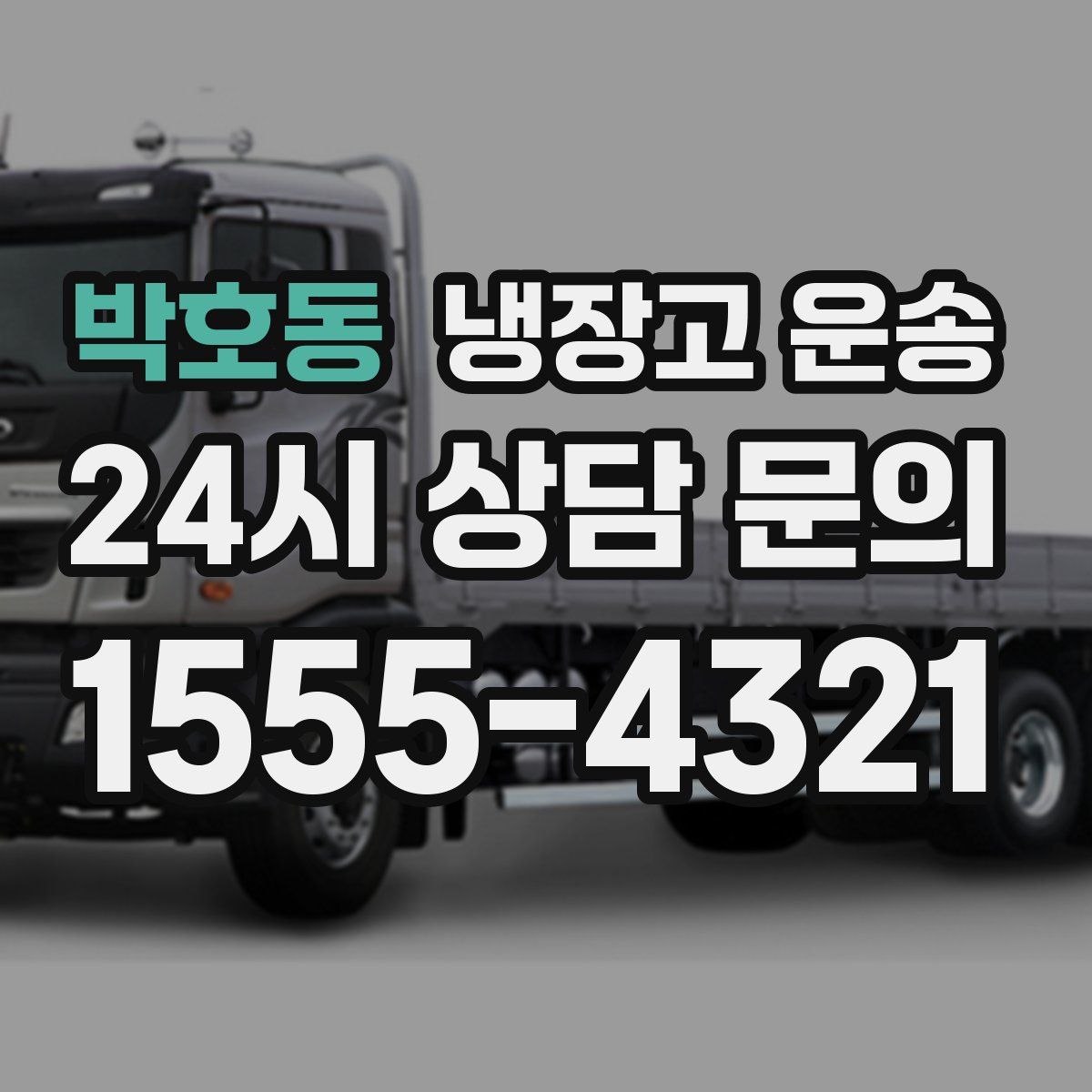 박호동 냉장고 운송
