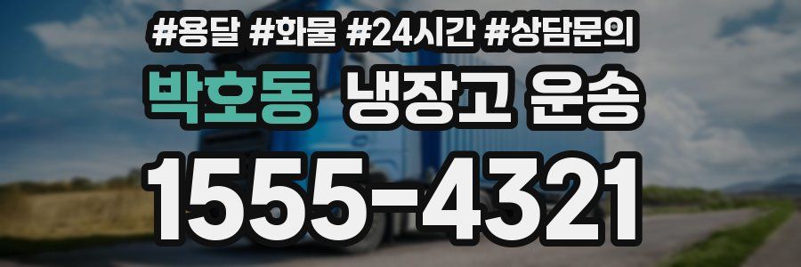 박호동 냉장고 운송