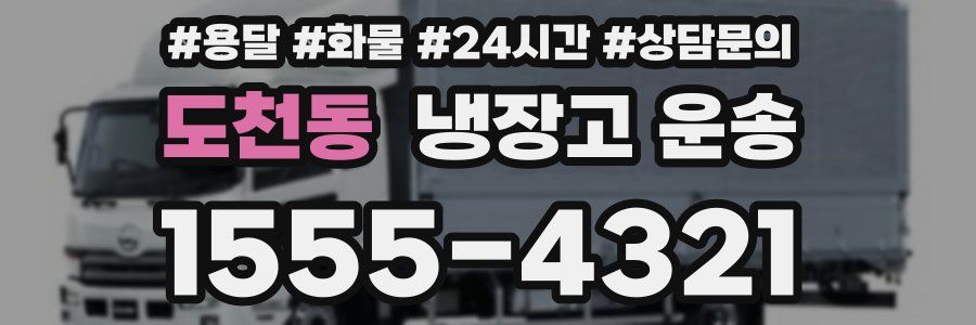 도천동 냉장고 운송