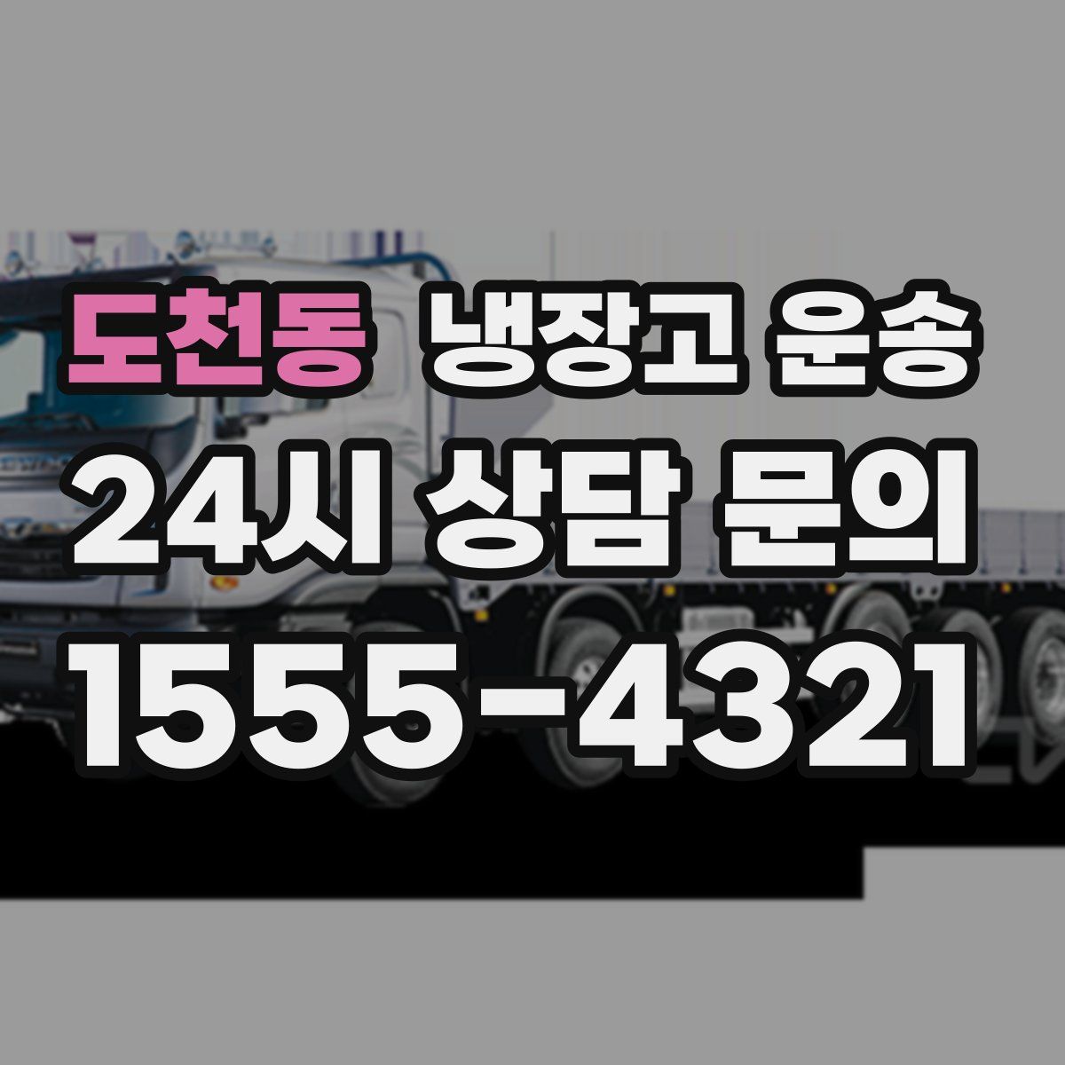 도천동 냉장고 운송