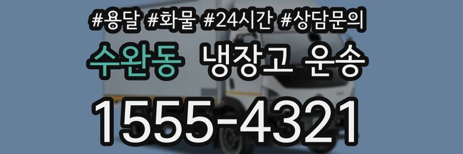 수완동 냉장고 운송