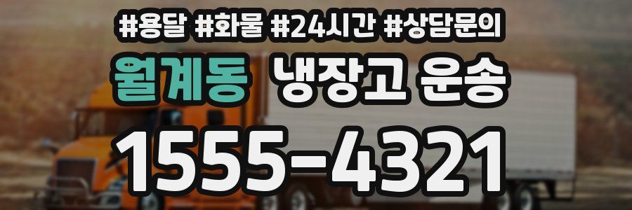 월계동 냉장고 운송
