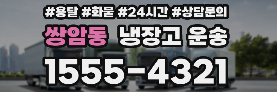 쌍암동 냉장고 운송