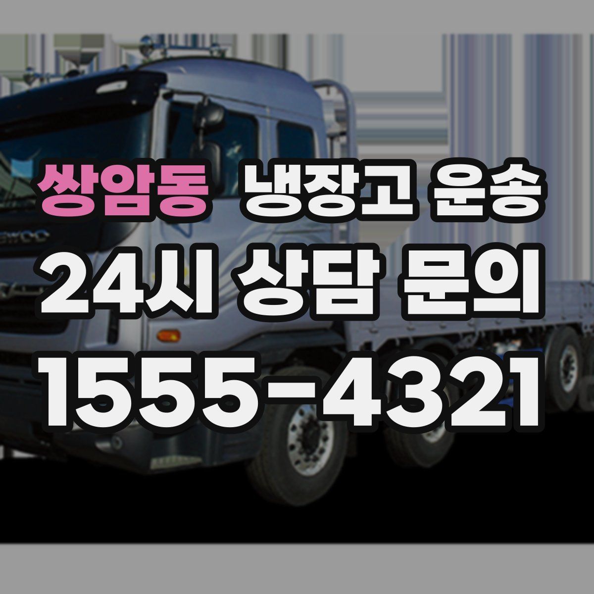 쌍암동 냉장고 운송