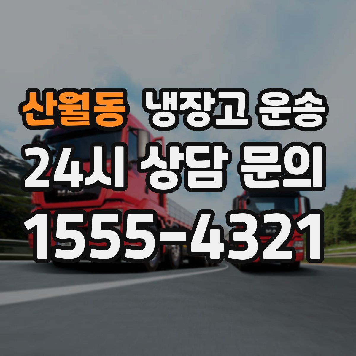 산월동 냉장고 운송