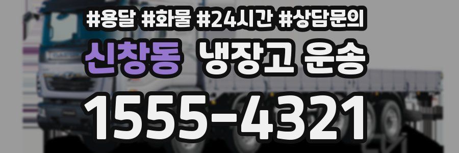 신창동 냉장고 운송