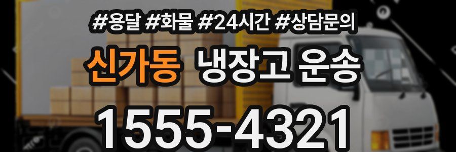 신가동 냉장고 운송