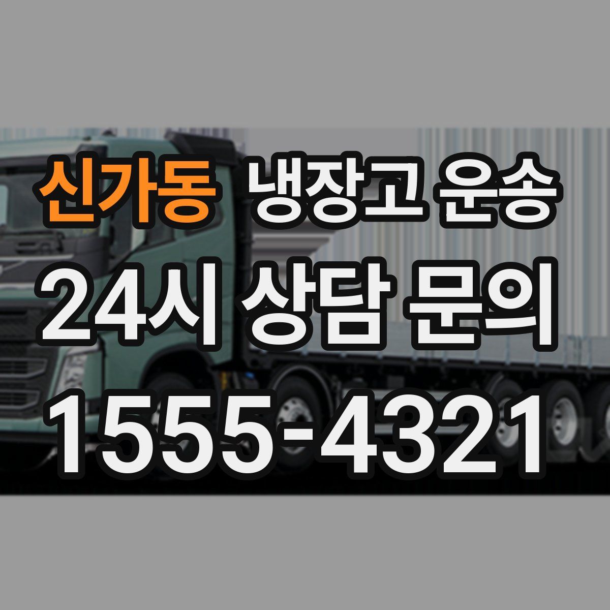 신가동 냉장고 운송