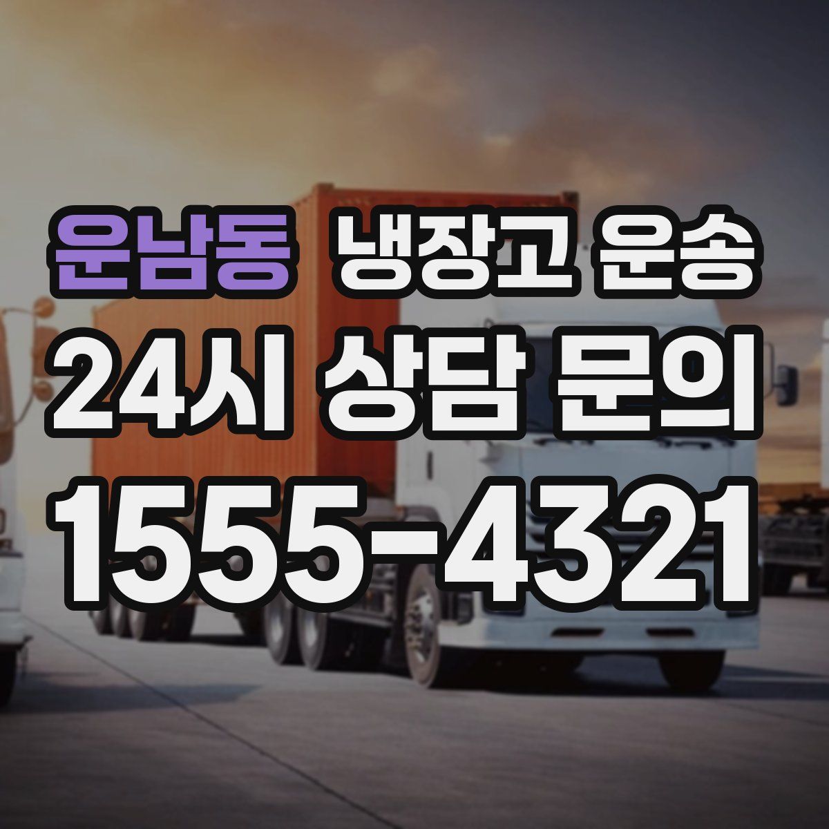 운남동 냉장고 운송
