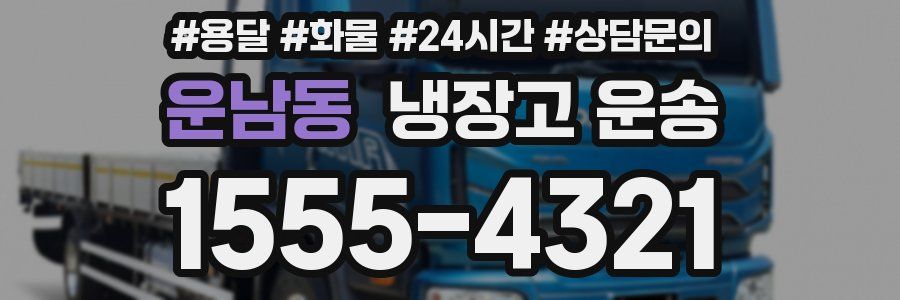 운남동 냉장고 운송