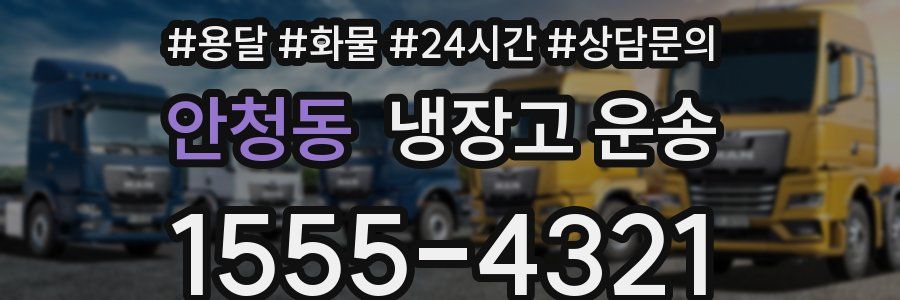안청동 냉장고 운송