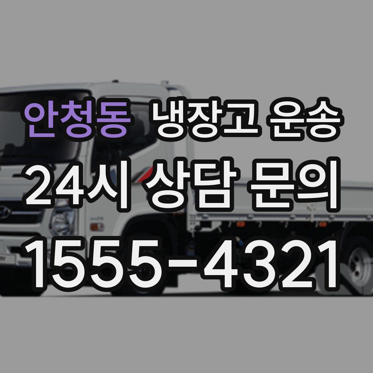 안청동 냉장고 운송