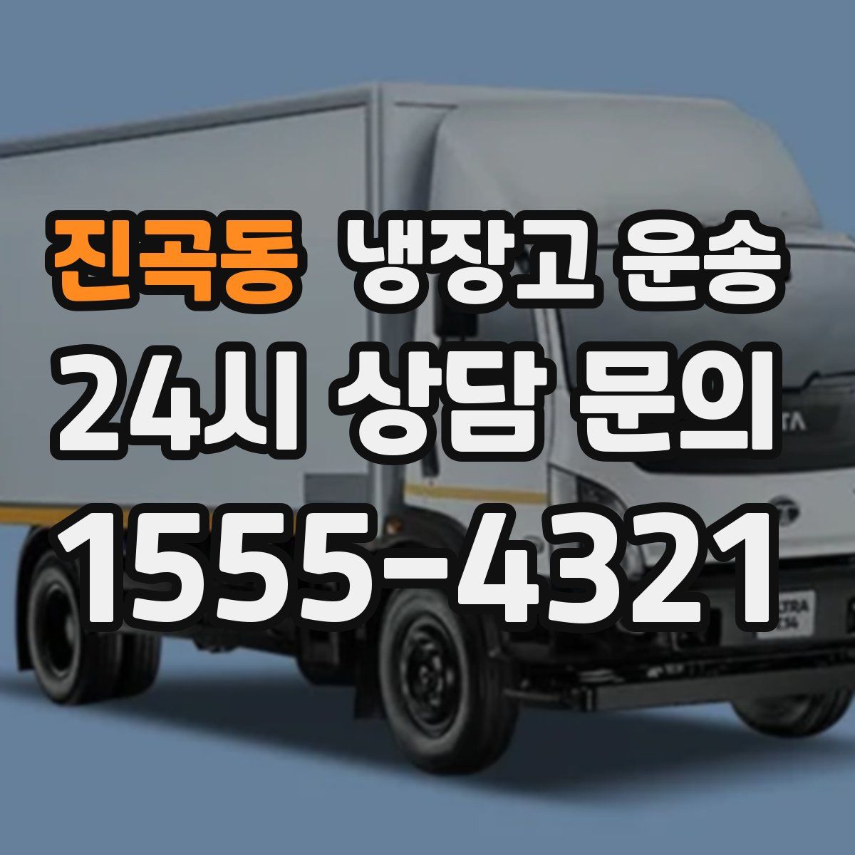 진곡동 냉장고 운송