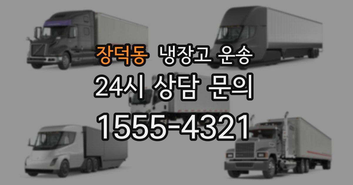 장덕동 냉장고 운송