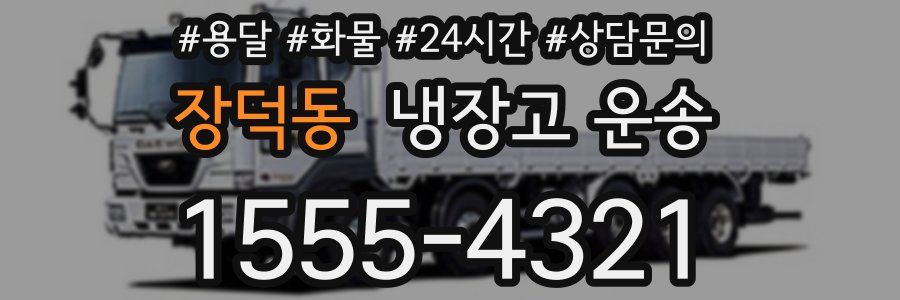 장덕동 냉장고 운송