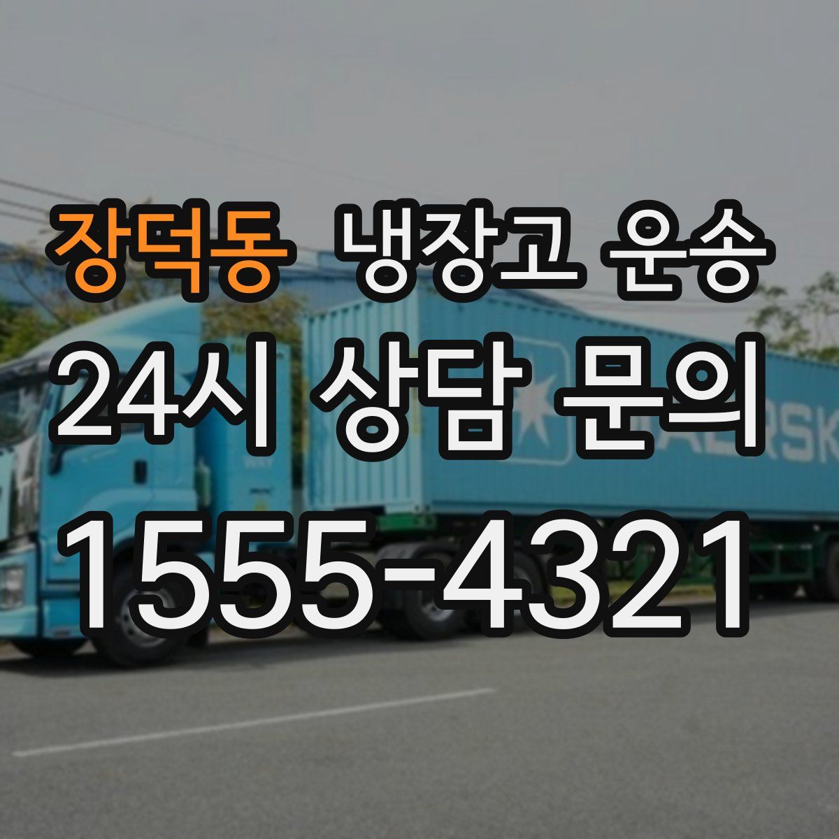 장덕동 냉장고 운송