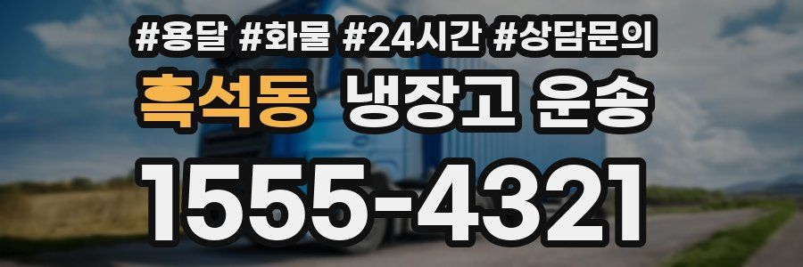 흑석동 냉장고 운송