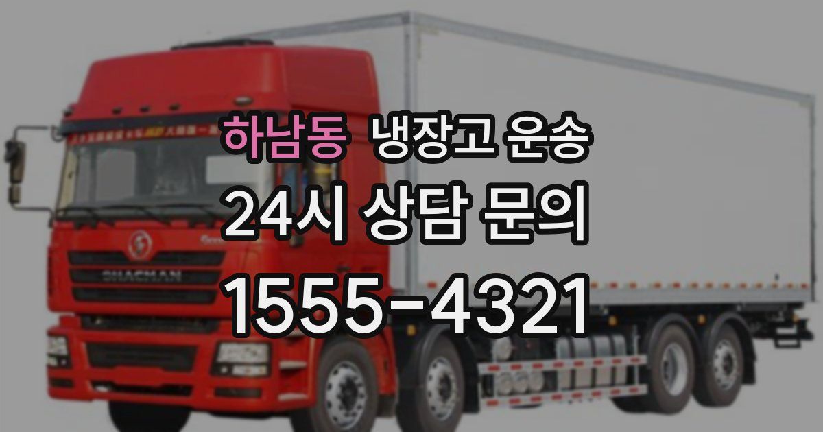 하남동 냉장고 운송