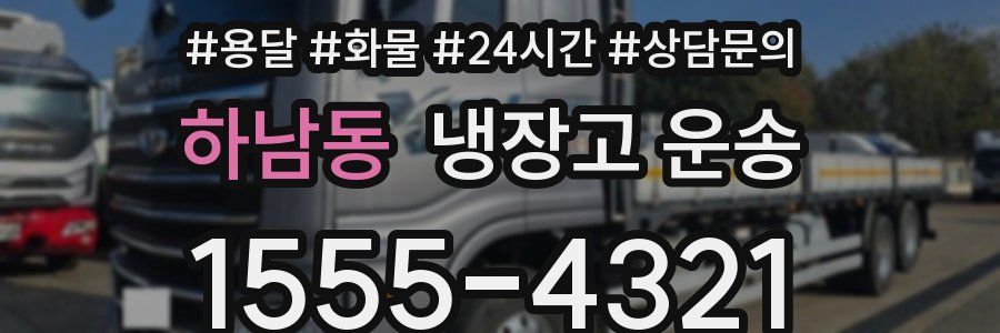 하남동 냉장고 운송