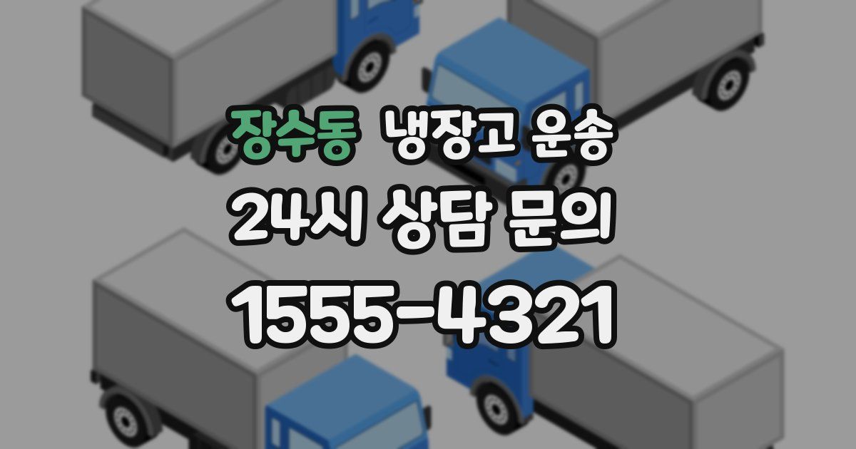 장수동 냉장고 운송