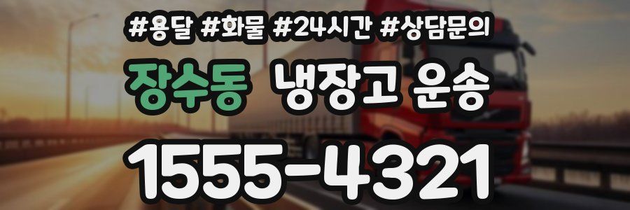 장수동 냉장고 운송