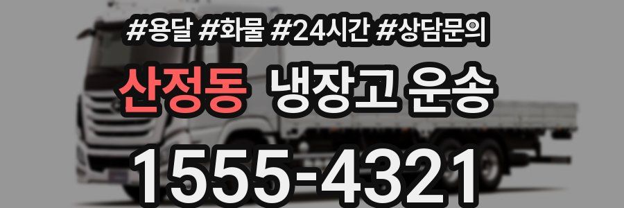 산정동 냉장고 운송